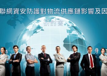 『物联网资安防护对物流供应链影响及因应』研讨会，10/23登场